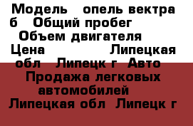  › Модель ­ опель вектра б › Общий пробег ­ 45 000 › Объем двигателя ­ 16 › Цена ­ 130 000 - Липецкая обл., Липецк г. Авто » Продажа легковых автомобилей   . Липецкая обл.,Липецк г.